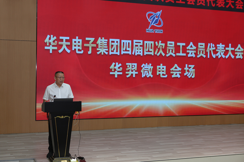 华天集团四届四次员工会员代表大会  AC米兰微电分会场议程圆满完成